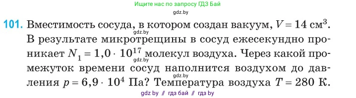 Физика, 10 класс Сборник задач, авторы: Дорофейчик Владимир Владимирович, Белая Ольга Николаевна, издательство Национальный институт образования, Минск, 2022, страница 22, номер 101, Условие