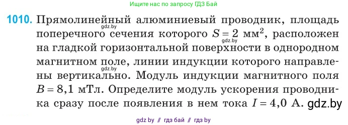 Физика, 10 класс Сборник задач, авторы: Дорофейчик Владимир Владимирович, Белая Ольга Николаевна, издательство Национальный институт образования, Минск, 2022, страница 225, номер 1010, Условие