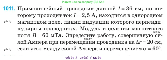 Физика, 10 класс Сборник задач, авторы: Дорофейчик Владимир Владимирович, Белая Ольга Николаевна, издательство Национальный институт образования, Минск, 2022, страница 225, номер 1011, Условие