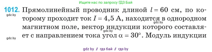 Физика, 10 класс Сборник задач, авторы: Дорофейчик Владимир Владимирович, Белая Ольга Николаевна, издательство Национальный институт образования, Минск, 2022, страница 225, номер 1012, Условие