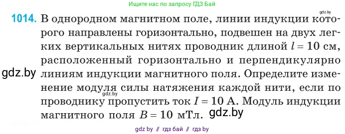 Физика, 10 класс Сборник задач, авторы: Дорофейчик Владимир Владимирович, Белая Ольга Николаевна, издательство Национальный институт образования, Минск, 2022, страница 226, номер 1014, Условие