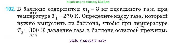 Физика, 10 класс Сборник задач, авторы: Дорофейчик Владимир Владимирович, Белая Ольга Николаевна, издательство Национальный институт образования, Минск, 2022, страница 22, номер 102, Условие
