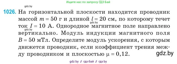 Физика, 10 класс Сборник задач, авторы: Дорофейчик Владимир Владимирович, Белая Ольга Николаевна, издательство Национальный институт образования, Минск, 2022, страница 229, номер 1026, Условие