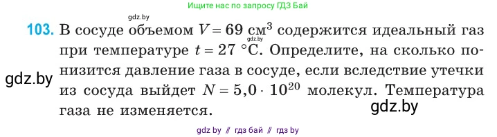 Физика, 10 класс Сборник задач, авторы: Дорофейчик Владимир Владимирович, Белая Ольга Николаевна, издательство Национальный институт образования, Минск, 2022, страница 22, номер 103, Условие