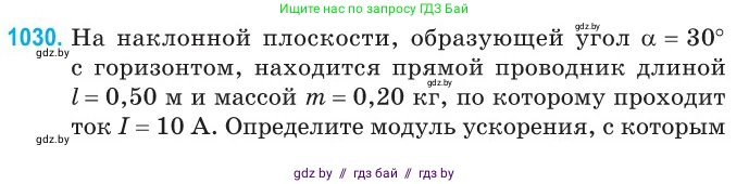 Физика, 10 класс Сборник задач, авторы: Дорофейчик Владимир Владимирович, Белая Ольга Николаевна, издательство Национальный институт образования, Минск, 2022, страница 230, номер 1030, Условие