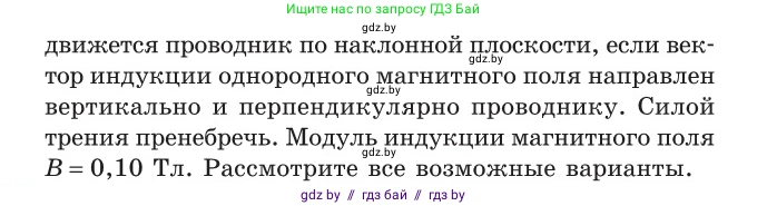 Физика, 10 класс Сборник задач, авторы: Дорофейчик Владимир Владимирович, Белая Ольга Николаевна, издательство Национальный институт образования, Минск, 2022, страница 230, номер 1030, Условие (продолжение 2)