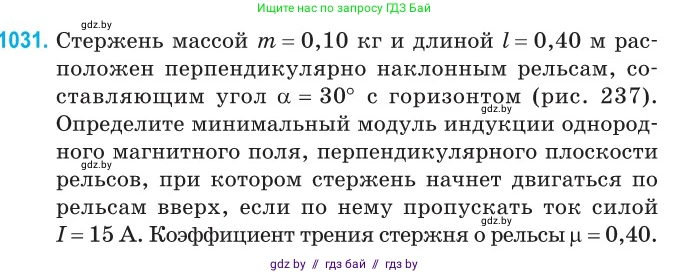 Физика, 10 класс Сборник задач, авторы: Дорофейчик Владимир Владимирович, Белая Ольга Николаевна, издательство Национальный институт образования, Минск, 2022, страница 231, номер 1031, Условие