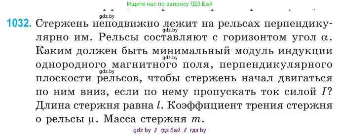 Физика, 10 класс Сборник задач, авторы: Дорофейчик Владимир Владимирович, Белая Ольга Николаевна, издательство Национальный институт образования, Минск, 2022, страница 231, номер 1032, Условие