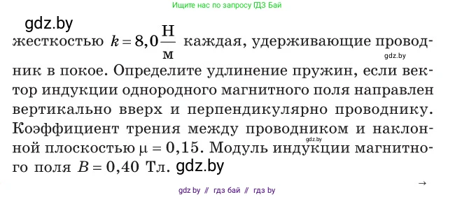 Физика, 10 класс Сборник задач, авторы: Дорофейчик Владимир Владимирович, Белая Ольга Николаевна, издательство Национальный институт образования, Минск, 2022, страница 231, номер 1033, Условие (продолжение 3)