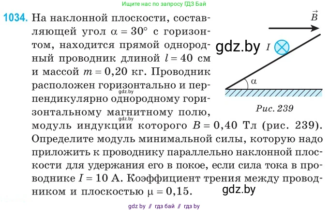 Физика, 10 класс Сборник задач, авторы: Дорофейчик Владимир Владимирович, Белая Ольга Николаевна, издательство Национальный институт образования, Минск, 2022, страница 232, номер 1034, Условие