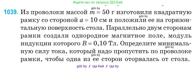 Физика, 10 класс Сборник задач, авторы: Дорофейчик Владимир Владимирович, Белая Ольга Николаевна, издательство Национальный институт образования, Минск, 2022, страница 233, номер 1039, Условие