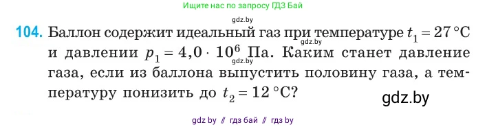 Физика, 10 класс Сборник задач, авторы: Дорофейчик Владимир Владимирович, Белая Ольга Николаевна, издательство Национальный институт образования, Минск, 2022, страница 22, номер 104, Условие