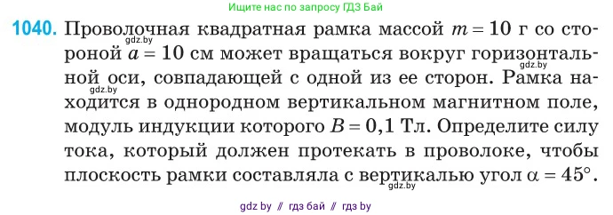 Физика, 10 класс Сборник задач, авторы: Дорофейчик Владимир Владимирович, Белая Ольга Николаевна, издательство Национальный институт образования, Минск, 2022, страница 233, номер 1040, Условие