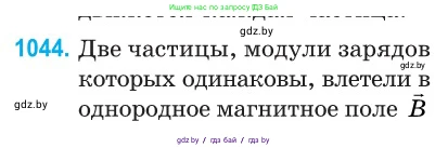 Физика, 10 класс Сборник задач, авторы: Дорофейчик Владимир Владимирович, Белая Ольга Николаевна, издательство Национальный институт образования, Минск, 2022, страница 235, номер 1044, Условие