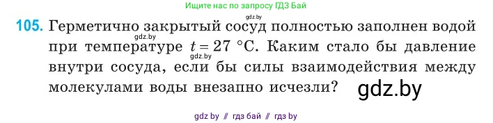 Физика, 10 класс Сборник задач, авторы: Дорофейчик Владимир Владимирович, Белая Ольга Николаевна, издательство Национальный институт образования, Минск, 2022, страница 22, номер 105, Условие