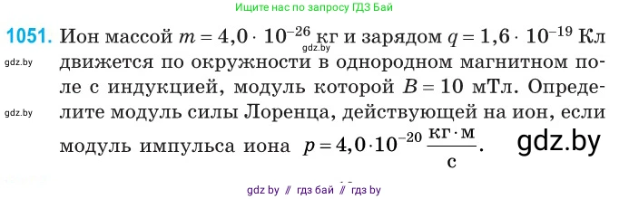 Физика, 10 класс Сборник задач, авторы: Дорофейчик Владимир Владимирович, Белая Ольга Николаевна, издательство Национальный институт образования, Минск, 2022, страница 238, номер 1051, Условие