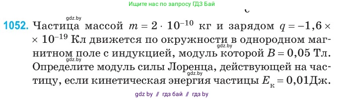 Физика, 10 класс Сборник задач, авторы: Дорофейчик Владимир Владимирович, Белая Ольга Николаевна, издательство Национальный институт образования, Минск, 2022, страница 238, номер 1052, Условие