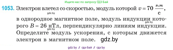 Физика, 10 класс Сборник задач, авторы: Дорофейчик Владимир Владимирович, Белая Ольга Николаевна, издательство Национальный институт образования, Минск, 2022, страница 238, номер 1053, Условие