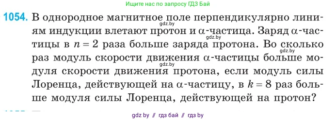 Физика, 10 класс Сборник задач, авторы: Дорофейчик Владимир Владимирович, Белая Ольга Николаевна, издательство Национальный институт образования, Минск, 2022, страница 238, номер 1054, Условие