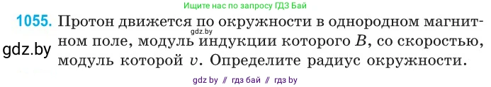Физика, 10 класс Сборник задач, авторы: Дорофейчик Владимир Владимирович, Белая Ольга Николаевна, издательство Национальный институт образования, Минск, 2022, страница 238, номер 1055, Условие