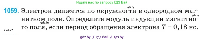 Физика, 10 класс Сборник задач, авторы: Дорофейчик Владимир Владимирович, Белая Ольга Николаевна, издательство Национальный институт образования, Минск, 2022, страница 239, номер 1059, Условие