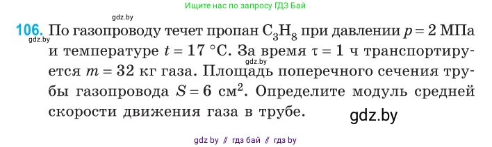 Физика, 10 класс Сборник задач, авторы: Дорофейчик Владимир Владимирович, Белая Ольга Николаевна, издательство Национальный институт образования, Минск, 2022, страница 22, номер 106, Условие
