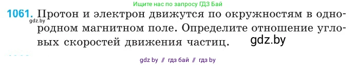 Физика, 10 класс Сборник задач, авторы: Дорофейчик Владимир Владимирович, Белая Ольга Николаевна, издательство Национальный институт образования, Минск, 2022, страница 239, номер 1061, Условие