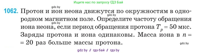 Физика, 10 класс Сборник задач, авторы: Дорофейчик Владимир Владимирович, Белая Ольга Николаевна, издательство Национальный институт образования, Минск, 2022, страница 239, номер 1062, Условие