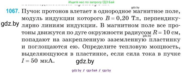 Физика, 10 класс Сборник задач, авторы: Дорофейчик Владимир Владимирович, Белая Ольга Николаевна, издательство Национальный институт образования, Минск, 2022, страница 240, номер 1067, Условие