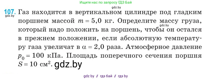 Физика, 10 класс Сборник задач, авторы: Дорофейчик Владимир Владимирович, Белая Ольга Николаевна, издательство Национальный институт образования, Минск, 2022, страница 23, номер 107, Условие