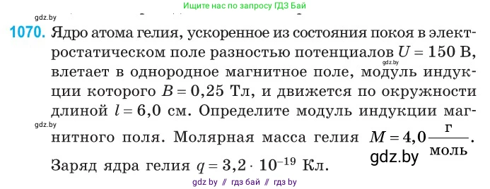 Физика, 10 класс Сборник задач, авторы: Дорофейчик Владимир Владимирович, Белая Ольга Николаевна, издательство Национальный институт образования, Минск, 2022, страница 241, номер 1070, Условие