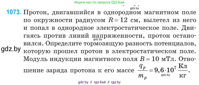 Физика, 10 класс Сборник задач, авторы: Дорофейчик Владимир Владимирович, Белая Ольга Николаевна, издательство Национальный институт образования, Минск, 2022, страница 242, номер 1073, Условие