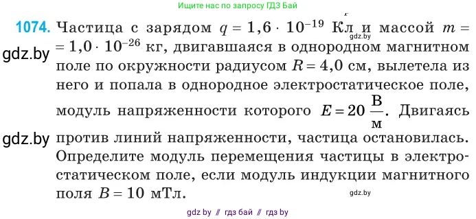 Физика, 10 класс Сборник задач, авторы: Дорофейчик Владимир Владимирович, Белая Ольга Николаевна, издательство Национальный институт образования, Минск, 2022, страница 242, номер 1074, Условие