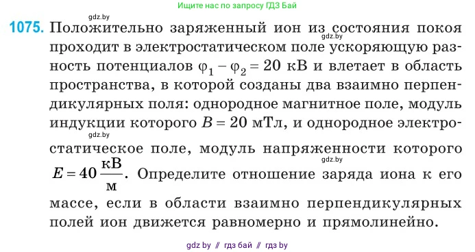 Физика, 10 класс Сборник задач, авторы: Дорофейчик Владимир Владимирович, Белая Ольга Николаевна, издательство Национальный институт образования, Минск, 2022, страница 243, номер 1075, Условие