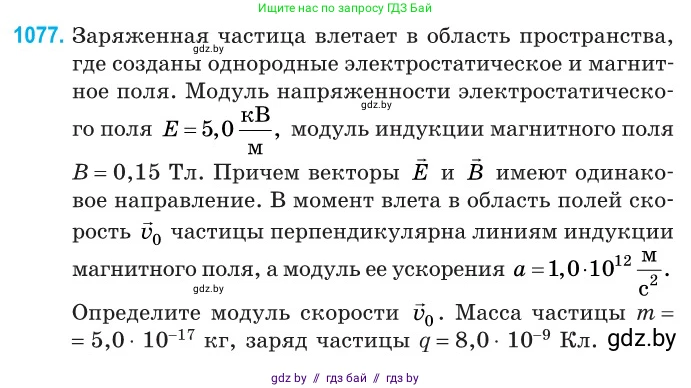 Физика, 10 класс Сборник задач, авторы: Дорофейчик Владимир Владимирович, Белая Ольга Николаевна, издательство Национальный институт образования, Минск, 2022, страница 243, номер 1077, Условие