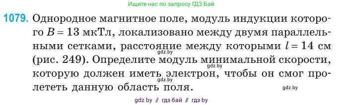 Физика, 10 класс Сборник задач, авторы: Дорофейчик Владимир Владимирович, Белая Ольга Николаевна, издательство Национальный институт образования, Минск, 2022, страница 244, номер 1079, Условие