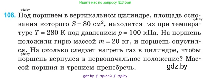 Физика, 10 класс Сборник задач, авторы: Дорофейчик Владимир Владимирович, Белая Ольга Николаевна, издательство Национальный институт образования, Минск, 2022, страница 23, номер 108, Условие