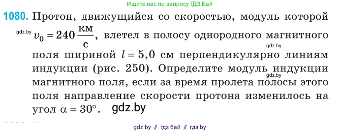 Физика, 10 класс Сборник задач, авторы: Дорофейчик Владимир Владимирович, Белая Ольга Николаевна, издательство Национальный институт образования, Минск, 2022, страница 244, номер 1080, Условие