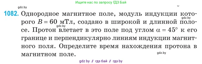 Физика, 10 класс Сборник задач, авторы: Дорофейчик Владимир Владимирович, Белая Ольга Николаевна, издательство Национальный институт образования, Минск, 2022, страница 245, номер 1082, Условие