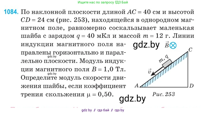 Физика, 10 класс Сборник задач, авторы: Дорофейчик Владимир Владимирович, Белая Ольга Николаевна, издательство Национальный институт образования, Минск, 2022, страница 245, номер 1084, Условие
