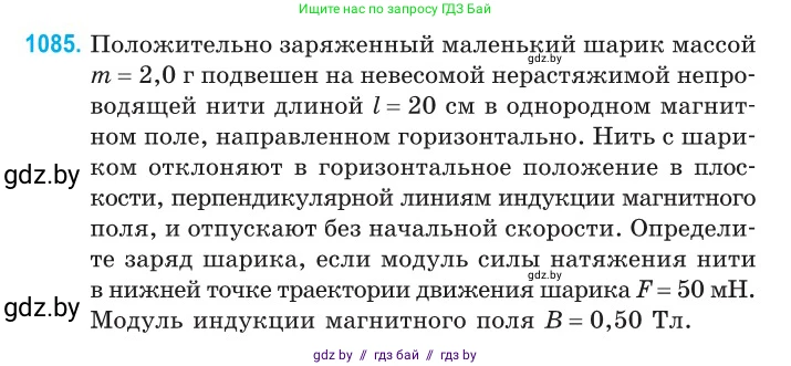 Физика, 10 класс Сборник задач, авторы: Дорофейчик Владимир Владимирович, Белая Ольга Николаевна, издательство Национальный институт образования, Минск, 2022, страница 246, номер 1085, Условие