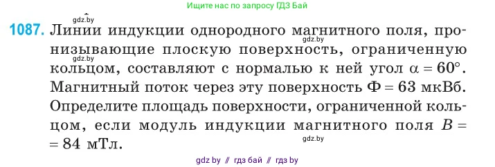 Физика, 10 класс Сборник задач, авторы: Дорофейчик Владимир Владимирович, Белая Ольга Николаевна, издательство Национальный институт образования, Минск, 2022, страница 247, номер 1087, Условие