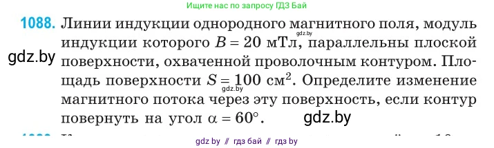 Физика, 10 класс Сборник задач, авторы: Дорофейчик Владимир Владимирович, Белая Ольга Николаевна, издательство Национальный институт образования, Минск, 2022, страница 247, номер 1088, Условие