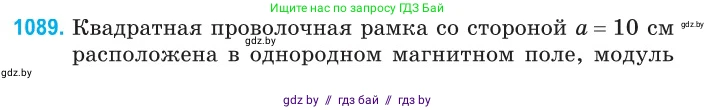 Физика, 10 класс Сборник задач, авторы: Дорофейчик Владимир Владимирович, Белая Ольга Николаевна, издательство Национальный институт образования, Минск, 2022, страница 247, номер 1089, Условие