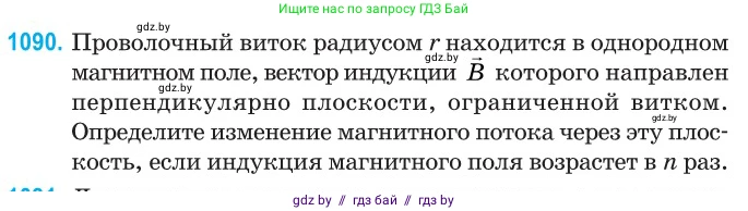 Физика, 10 класс Сборник задач, авторы: Дорофейчик Владимир Владимирович, Белая Ольга Николаевна, издательство Национальный институт образования, Минск, 2022, страница 248, номер 1090, Условие