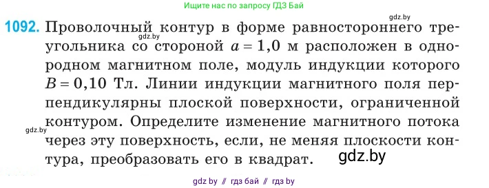 Физика, 10 класс Сборник задач, авторы: Дорофейчик Владимир Владимирович, Белая Ольга Николаевна, издательство Национальный институт образования, Минск, 2022, страница 248, номер 1092, Условие