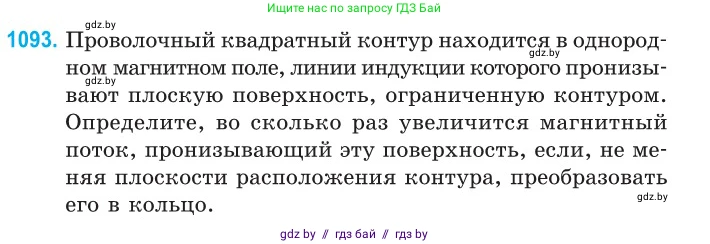 Физика, 10 класс Сборник задач, авторы: Дорофейчик Владимир Владимирович, Белая Ольга Николаевна, издательство Национальный институт образования, Минск, 2022, страница 248, номер 1093, Условие