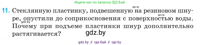 Физика, 10 класс Сборник задач, авторы: Дорофейчик Владимир Владимирович, Белая Ольга Николаевна, издательство Национальный институт образования, Минск, 2022, страница 8, номер 11, Условие