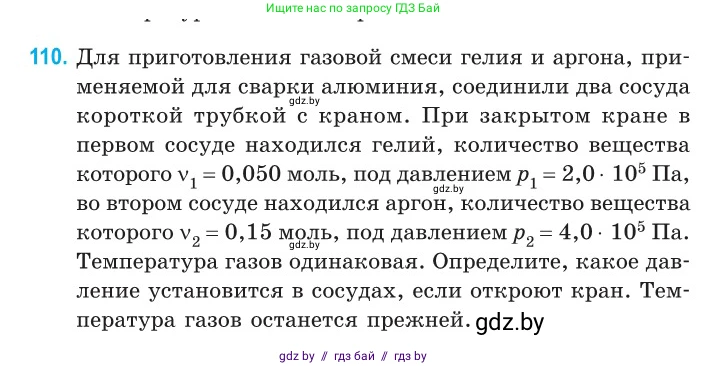 Физика, 10 класс Сборник задач, авторы: Дорофейчик Владимир Владимирович, Белая Ольга Николаевна, издательство Национальный институт образования, Минск, 2022, страница 23, номер 110, Условие