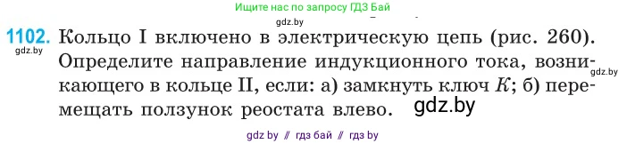 Физика, 10 класс Сборник задач, авторы: Дорофейчик Владимир Владимирович, Белая Ольга Николаевна, издательство Национальный институт образования, Минск, 2022, страница 250, номер 1102, Условие
